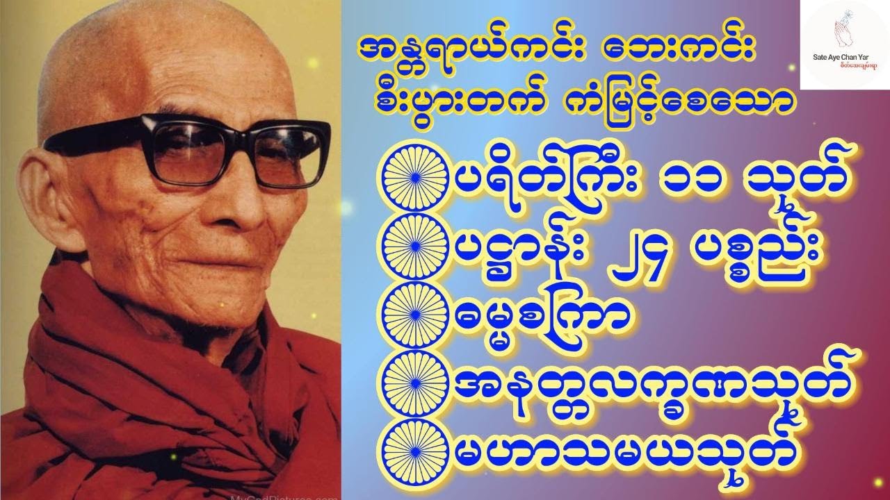 🪷ပရိတ်ကြီး ၁၁သုတ်🪷ပဋ္ဌာန်း၂၄ ပစ္စည်း🪷ဓမ္မစကြာ🪷အနတ္တလက္ခဏ🪷မဟာသမယသုတ်