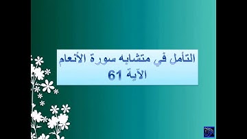 متشابهات القران الكريم - شرح متشابهات سورة الأنعام الآية 61
