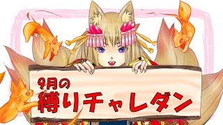 【パズドラ】9月の縛りチャレダン！