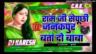 RAM JI SE PUCHHE JANAKQUR KE NARI || SHARDA SINHA VIVAH GEET DJ || SHARDA SINHA VIVAH GEET
