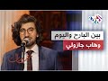 وهاب جازولي بين البارح واليوم Wahab Djazouli Bin El Bareh Wel Youm Wahabdjazouli وهاب جازولي بين البارح واليوم Wahab Djazouli Bin El Bareh Wel Youm Wahabdjazouli