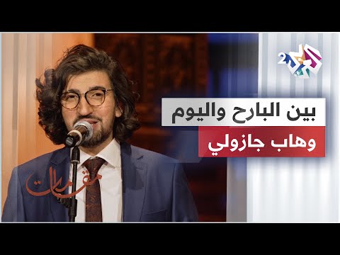 وهاب جازولي بين البارح واليوم