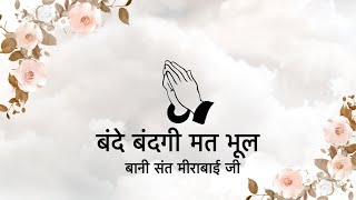 Bande Bandagi Mat Bhool || Bani Sant Mirabai Ji || Niranjan Saar ||