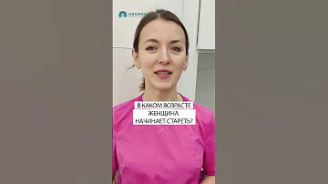 В каком возрасте женщина начинает стареть? #советыкосметолога