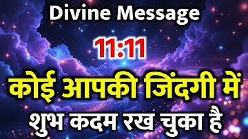 कोई शुभ कदम रख चुका है आपकी जिंदगी में| Universe message today | Universe| Divine Message