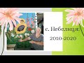 Небелиця (2010-2020 гг)