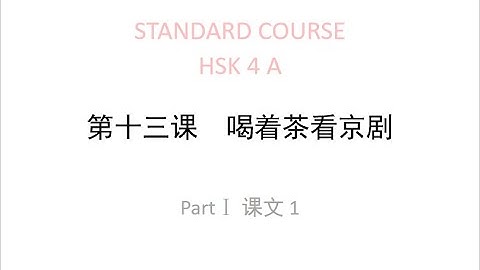 STANDARD COURSE HSK4 LESSON13  Drink tea while watching Beijing Opera