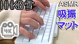 【HHKB雪】タイピング音・打鍵音　HHKB Professional HYBRID Type-S【ASMR】英語配列 Happy Hacking Keyboard 吸振マット有り