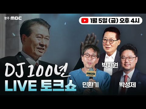 [LIVE]  김대중 탄생 <strong>100주년</strong> 기념 &amp;#39;DJ 100년 LIVE 토크쇼&amp;#39; | 2024.01.05