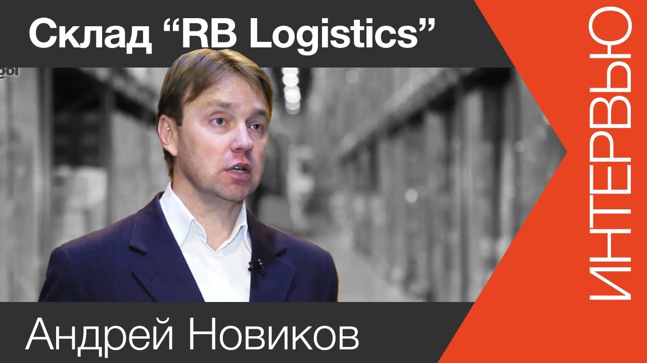 Услуги ответственного хранения | www.skladlogist.ru | - YouTube