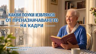 Християнски свидетелства за преживявания, еп. 515: Какви поуки извлякох от преназначаването на кадри