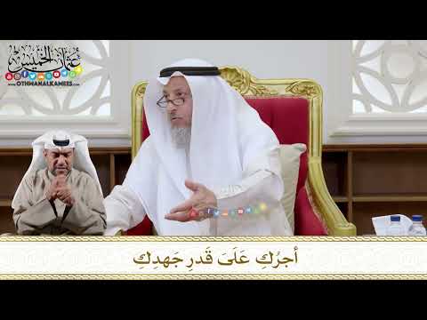 1153 - أجرُكِ عَلَىَ قَدرِ جَهدِكِ - عثمان الخميس