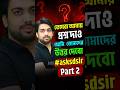 তোমরা আমায় প্রশ্ন দাও | আমি তোমাদের উত্তর দেবো #asksdsir Part 2