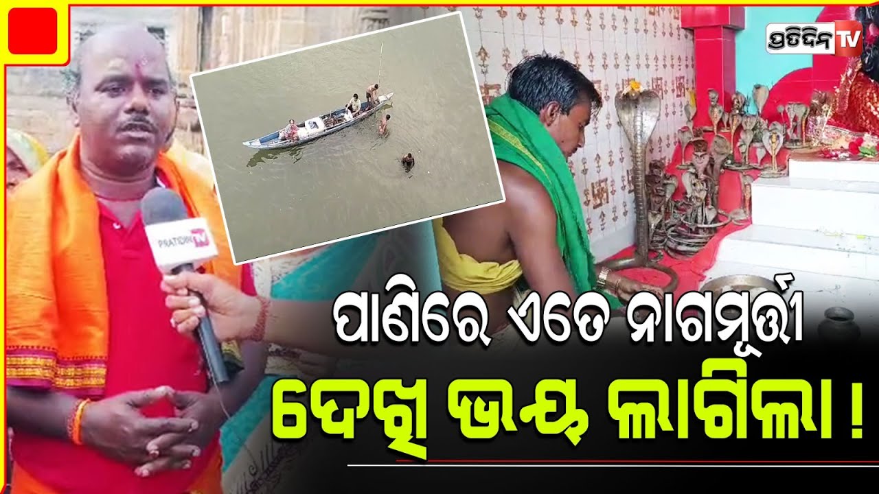 ପାଣିରେ ଏତେ ନାଗମୂର୍ତ୍ତୀ  ଦେଖି ଭୟ ଲାଗିଲା। Banki Brass rare Shiva Statue Found.