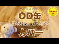 《レザークラフト》OD缶カバー作る！【ヨメちょろDIY】