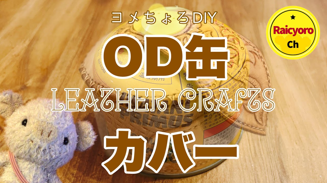 ちょん★まげページ 110OD缶カバーハンドメイド 栃木レザー 110サイズOD缶カバー ブラック アウトドア ガス缶カバー