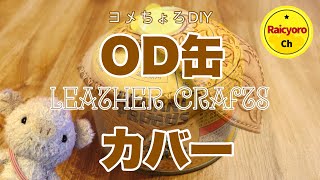 《レザークラフト》OD缶カバー作る！【ヨメちょろDIY】