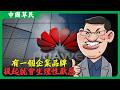 有一個企業品牌提起就會生理性厭惡#遥遥领先 #赢麻了