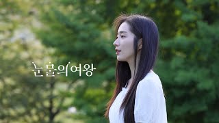👑Queen of Tears 눈물의 여왕👑 OST - Crush (크러쉬) ‘미안해 미워해 사랑해’ Cover by JUYEON