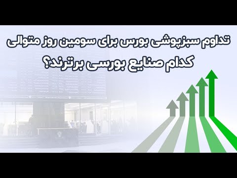 تداوم سبزپوشی بورس برای سومین روز متوالی کدام صنایع بورسی برترند