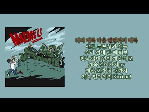 [띵곡추천] 샤크라마(SHARKRAMA) - 매복 (feat. 바끼리) Prod  Ruve [Lyrics]