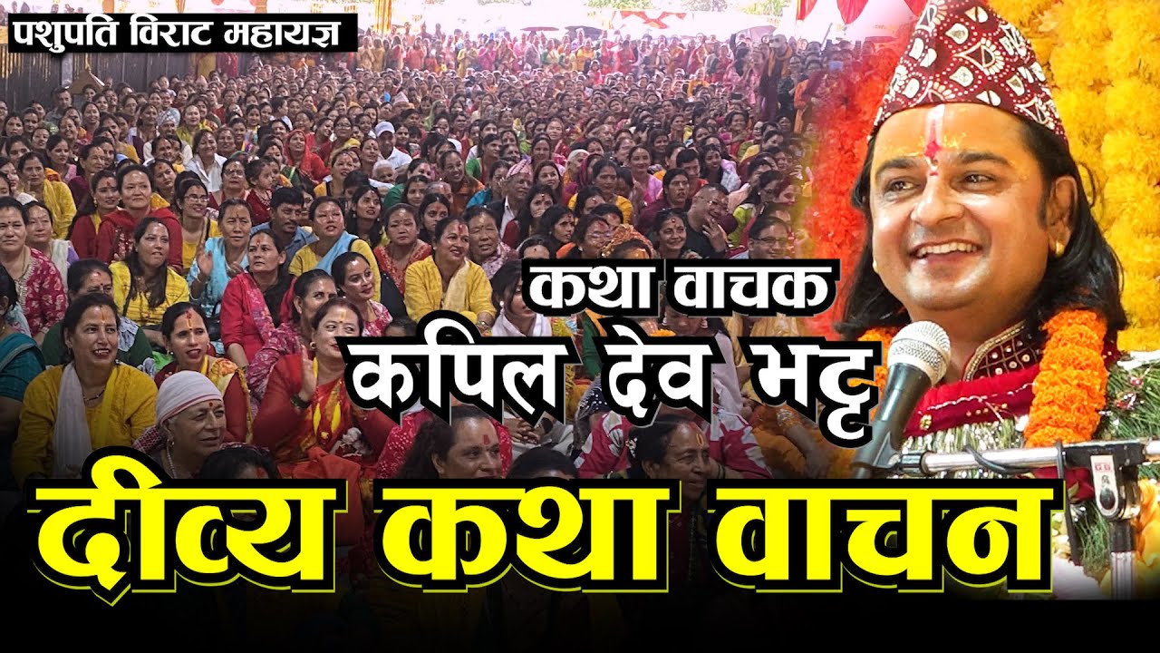 चर्चित कथावाचक कपिल देव भट्टको दिव्य कथा सुनेर सबै दंग II Kapil Dev Bhatta II  पशुपति महायज्ञ II