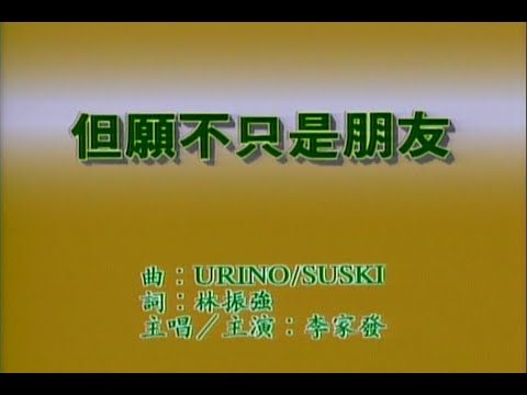 李家发 - 但愿不只是朋友_MV