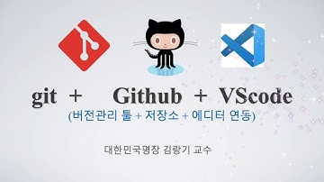 git Github VScode를 연동하여 사용하는 방법 - 1  [두원공대 메카트로닉스공학과 김랑기 교수]