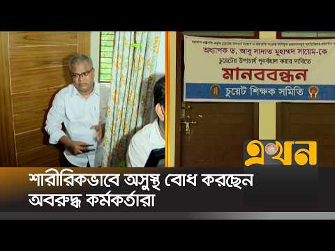 প্রায় ২৪ ঘণ্টা অবরুদ্ধ চুয়েট ভিসি, সরকারি সহযোগিতার প্রত্যাশা | CUET VC | Ekhon TV