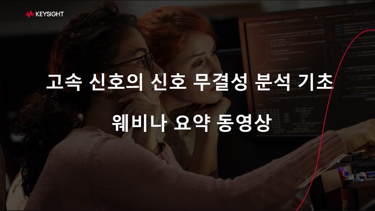 고속 신호의 신호 무결성 분석 기초 웨비나 동영상 요약본