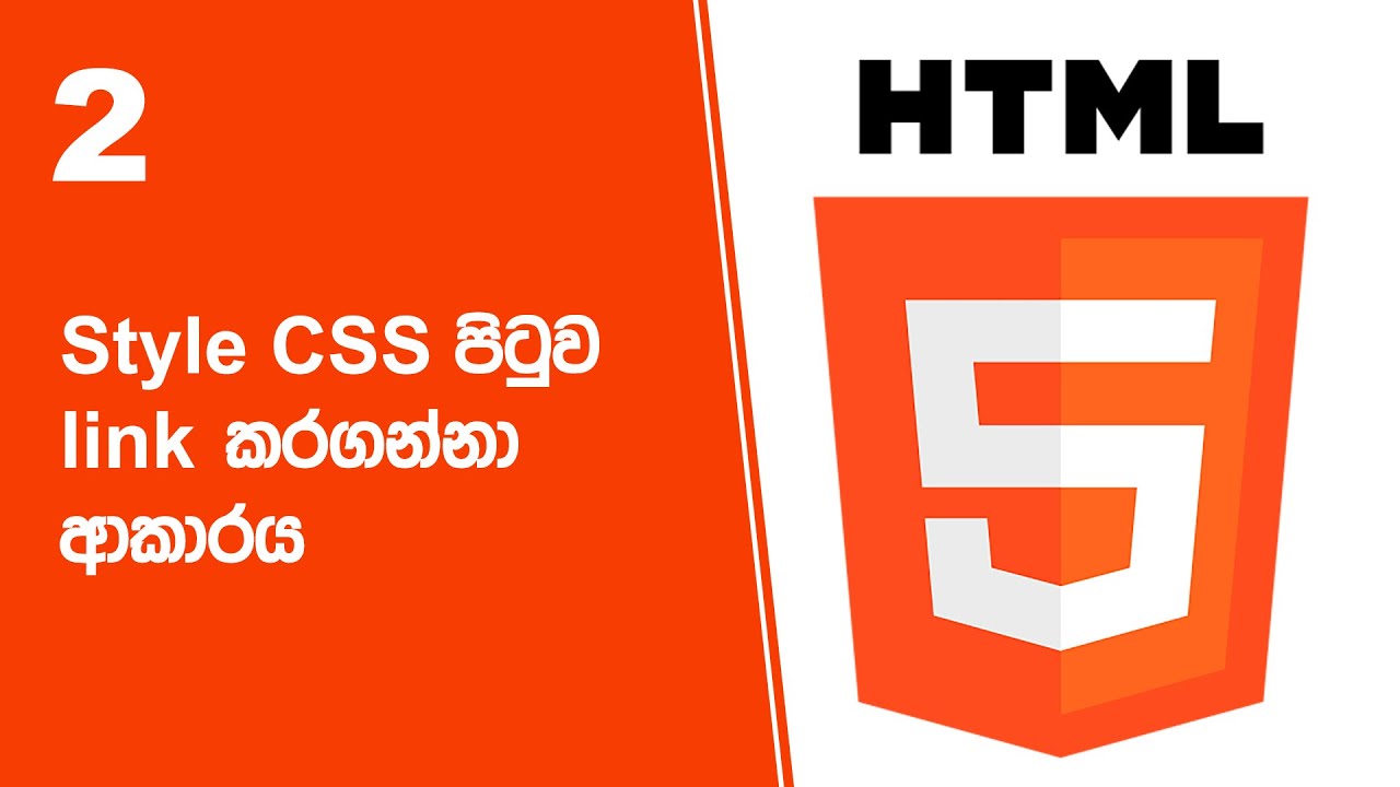 HTML Project 38 Step 02 | Style CSS පිටුව link කරගන්නා ආකාරය - YouTube