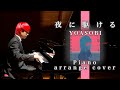 夜に駆けるをピアノでアレンジして弾いてみた【YOASOBI】