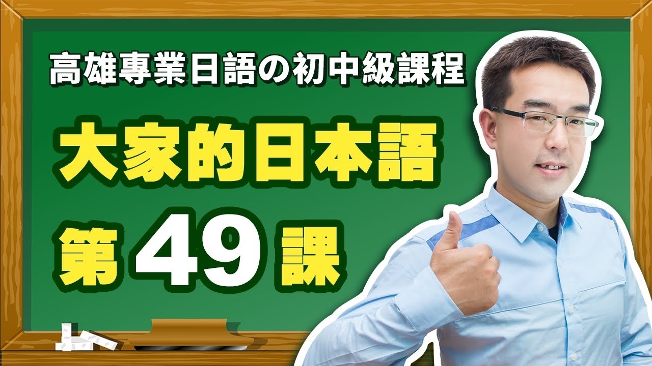 【大家的日本語】改定版 _ 進階Ⅱ 第４９課 文法解說（【日文敬語】、【尊敬語】、【特別な尊敬語】）表現。
