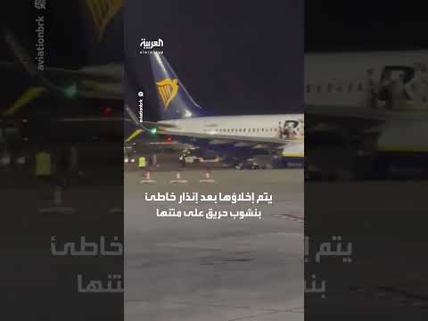 ذعر وارتباك على متن طائرة رايان إير بسبب إنذار خاطئ