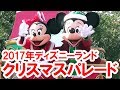 【スニーク】2017年／ディズニー・クリスマス・ストーリーズ パレード（ミキミニかぶりつきポジ）