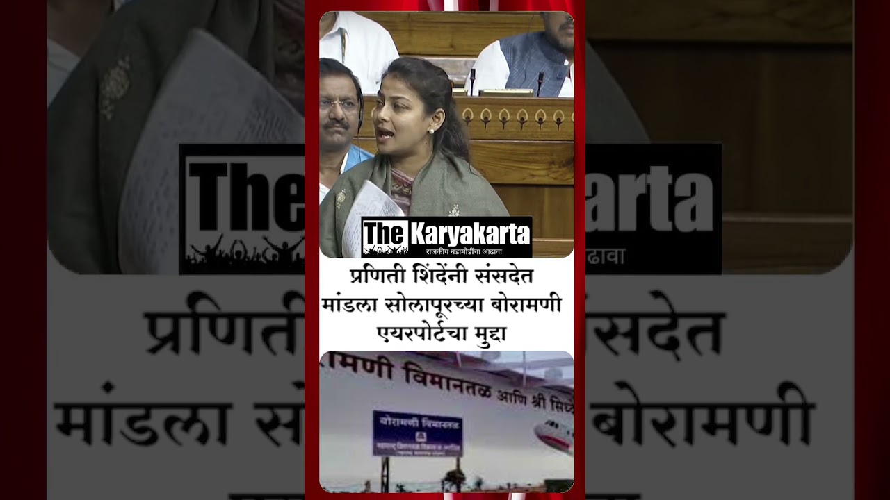 पहिल्याच भाषणात प्रणिती शिंदेंनी मांडला सोलापूरच्या बोरामणी एयरपोर्टचा मुद्दा |  Boramani Airport