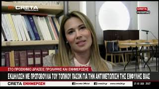 Εκδήλωση με πρωτοβουλία του τοπικού ΠΑΣΟΚ για την αντιμετώπιση της έμφυλης βίας