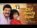 مسلسل تزوج وابتسم للحياة الحلقة 12 بطولة سمير غانم وسعاد نصر