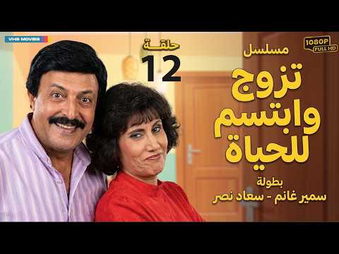مسلسل تزوج وابتسم للحياة الحلقة 12 بطولة سمير غانم وسعاد نصر