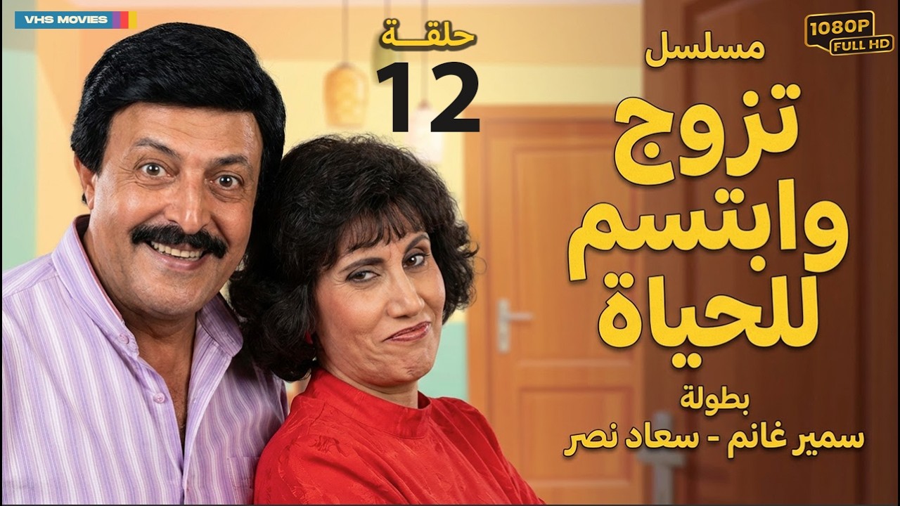 مسلسل تزوج وابتسم للحياة الحلقة 12 | بطولة سمير غانم وسعاد نصر