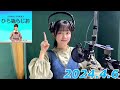 平尾帆夏の#ひら砲らじお   2024.4.6 の動画、YouTube動画。