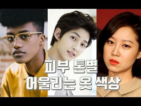 피부톤별 어울리는 옷색상 (feat.이동욱,공유,한현민)