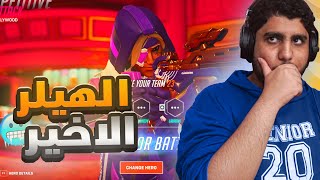 اوفرواتش 2 : البحث عن اقوى هيلر الحلقه الاخيييره #6 !