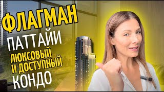 Флагман Паттайи - люксовый и доступный кондо