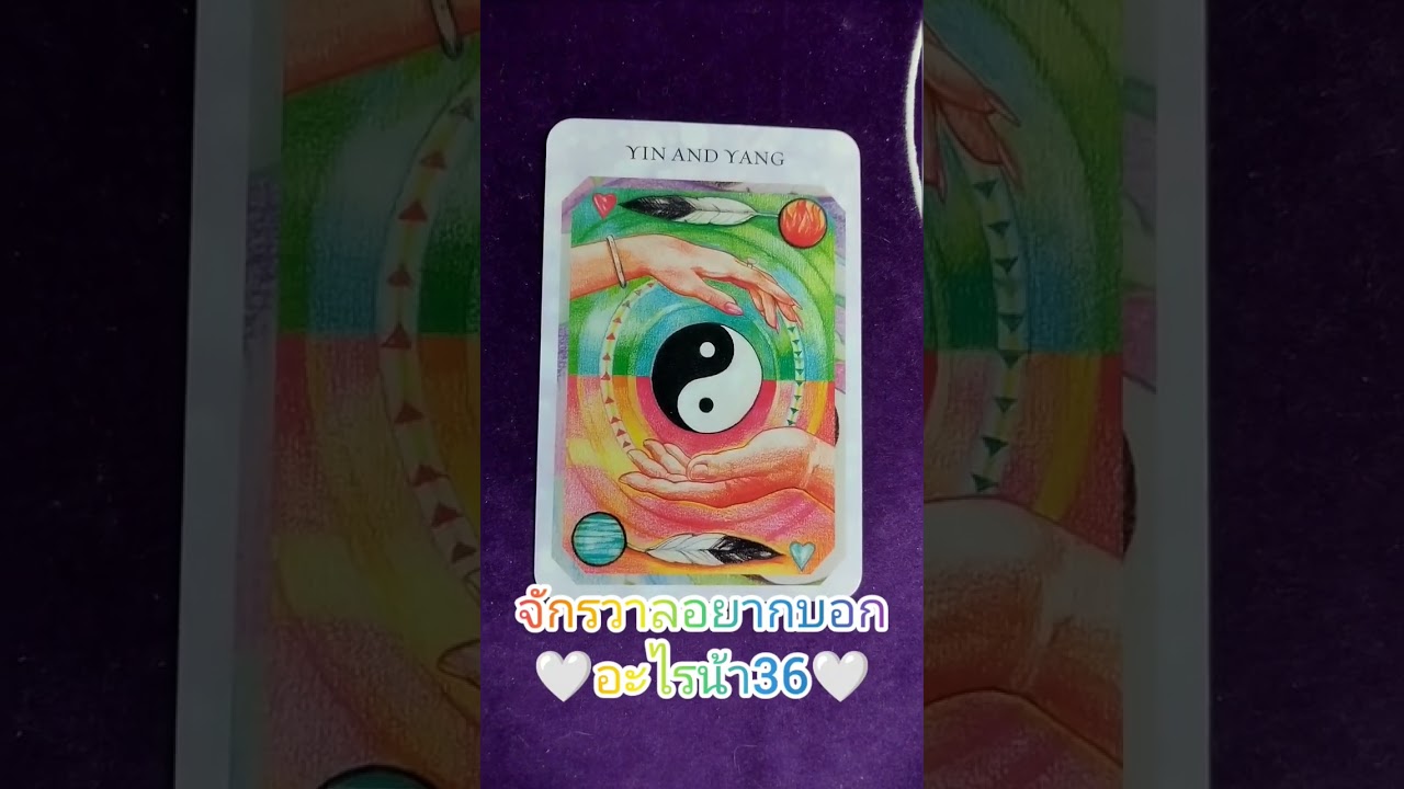 จักรวาลอยากบอก🤍อะไรน้า36🤍 #ไพ่ทาโรต์ #pickacard #ดูดวง