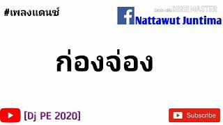 #เพลงฮิต ก่องจ่อง แดนซ์-สาธิต ตายต่ำ[Dj PE 2020]Remix
