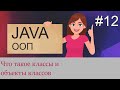 #12 Классы и создание объектов классов | Java для начинающих