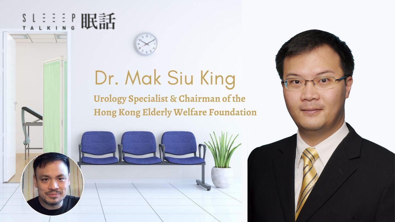 拆解睡眠之與泌尿科麥肇敬醫生對話 Sleep Hacking Talk with Urologist Dr. Mak Siu King ...