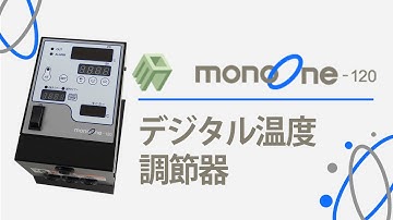 デジタル温度コントローラー【monoone-120】スペック紹介