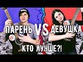 Парень VS Девушка на гитаре | Кто лучше?